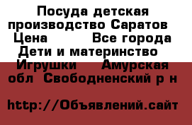 Посуда детская производство Саратов › Цена ­ 200 - Все города Дети и материнство » Игрушки   . Амурская обл.,Свободненский р-н